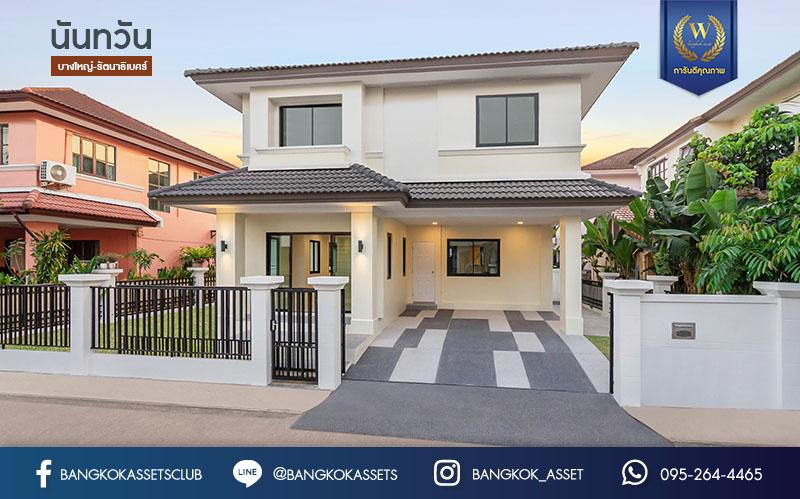 บ้านมือสองตกแต่งใหม่ โครงการ นันทวัน บางใหญ่-รัตนาธิเบศร์ บ้านเดี่ยวคุณภาพแบรนด์ LH ตอบโจทย์ทุกไลฟ์สไตล์ เนื้อที่ขนาด 66 ตร.ว. ฟังก์ชั่น 3ห้องนอน 3ห้องน้ำ บนทำศักยภาพ หน้าโครงการติดถนนกาญจนาภิเษก ใกล้สถานีรถไฟฟ้าสายสีม่วง "สถานีสามแยกบางใหญ่"...